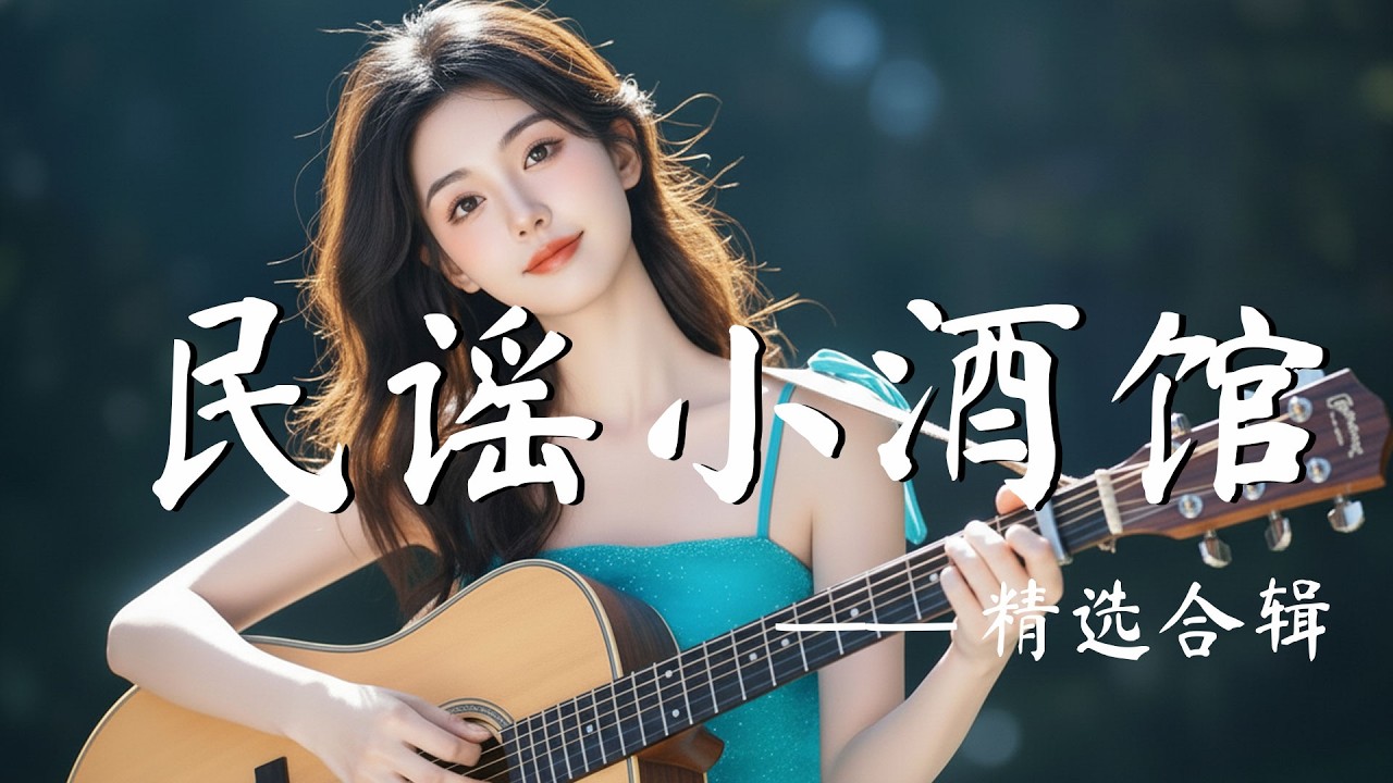 【慢慢喜歡】｜2026最好聽華語治癒民謠｜工作・閱讀・助眠最佳背景音樂｜原創民謠抒情歌曲✨｜安靜舒壓系歌單 🎧 #華語民謠 #治癒音樂 #閱讀音樂 #助眠音樂 #民謠歌曲 #放鬆音樂