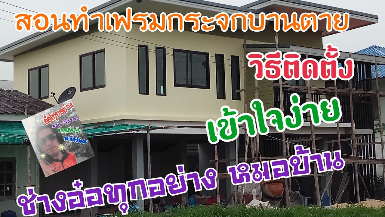 #สอน#วิธีทำช่องกระจกบานตาย#สอนละเอียดเข้าใจง่าย#ช่างอ๋อทุกอย่าง