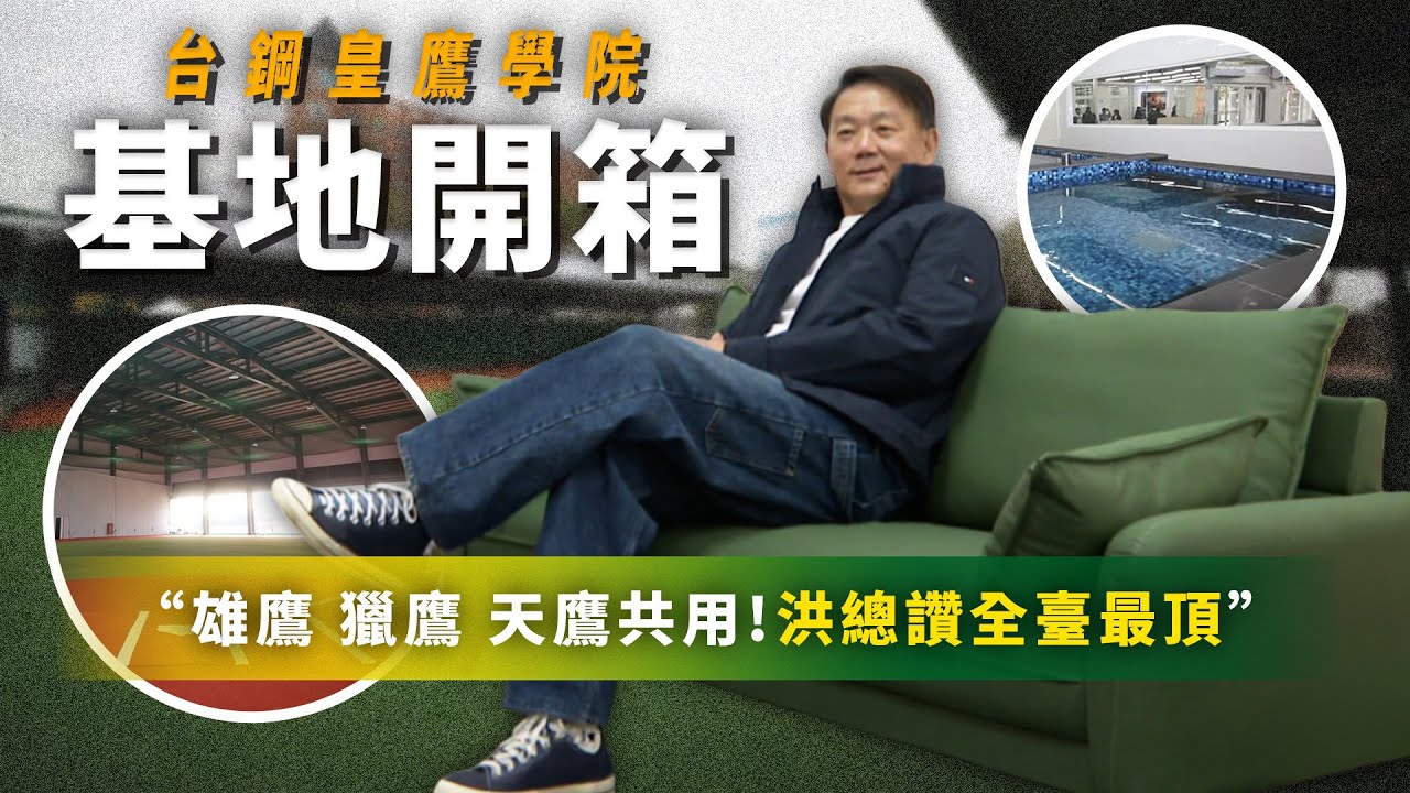 中職 》全臺最頂！台鋼「效法美日」斥資3億 打造旗下「三職業隊訓練基地」皇鷹學院【 MOMO瘋運動 】