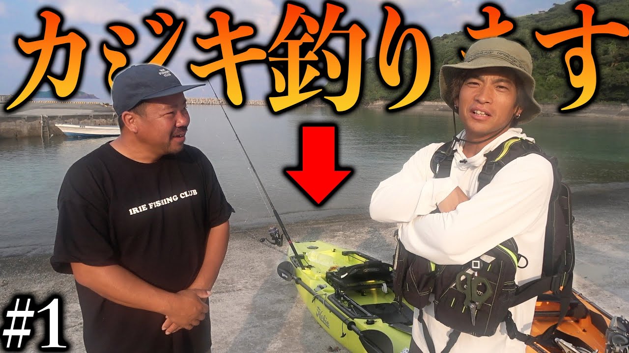 【#1】カヤックでカジキを釣る伝説の企画が始まります