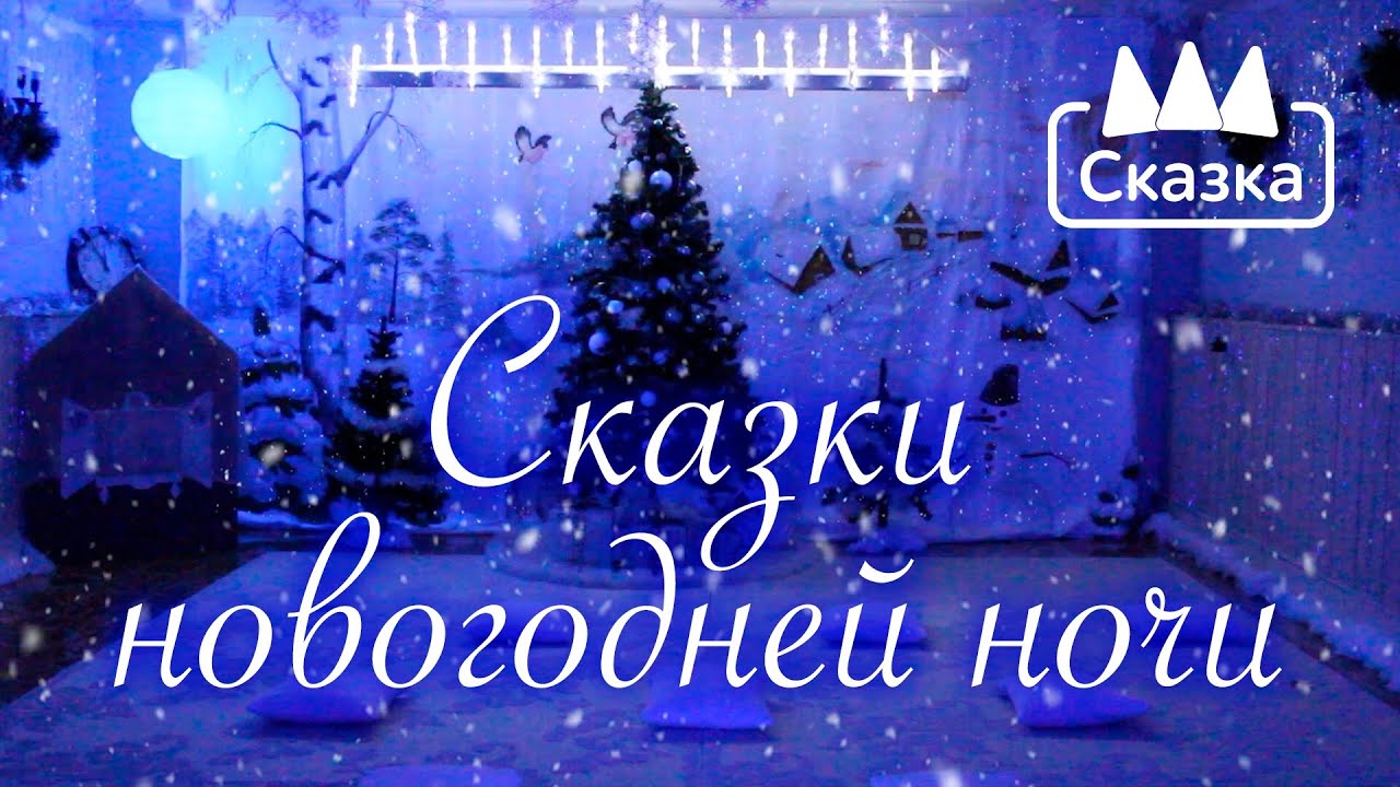 Сказки новогодней ночи: Средняя группа