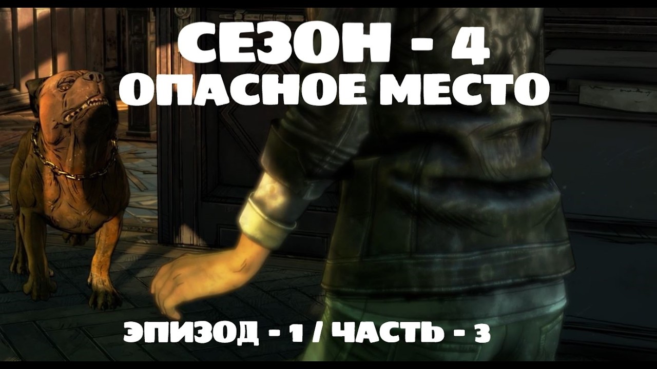 ОПАСНОЕ МЕСТО / ХОДЯЧИЕ / 4 СЕЗОН / ЭПИЗОД 1 / ЧАСТЬ 3