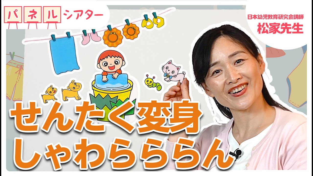 【パネルシアター】「せんたく変身しゃわらららん」著者のお手本で練習しよう♪【保育士必見】