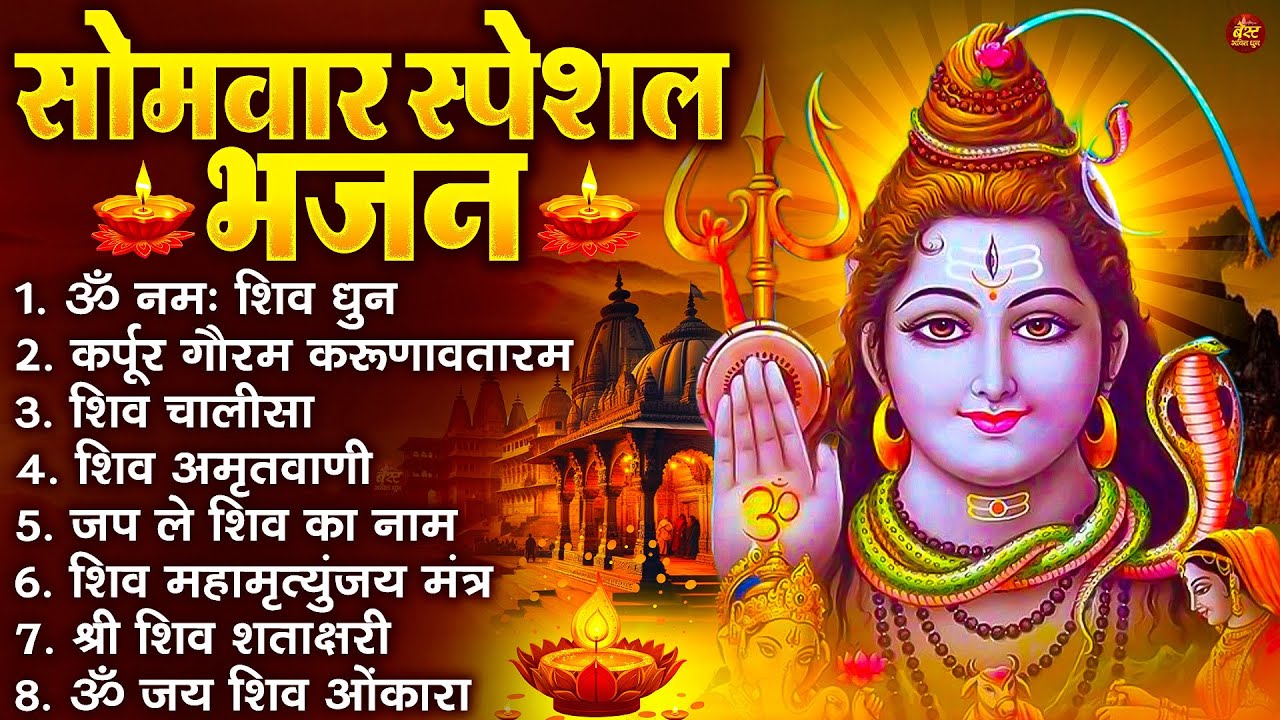 सोमवार भक्ति भजन : कर्पूर गौरम करुणावतारं, ॐ नमः शिवाय, शिव प्रार्थना, शिव अमृतवाणी, चालीसा व आरती