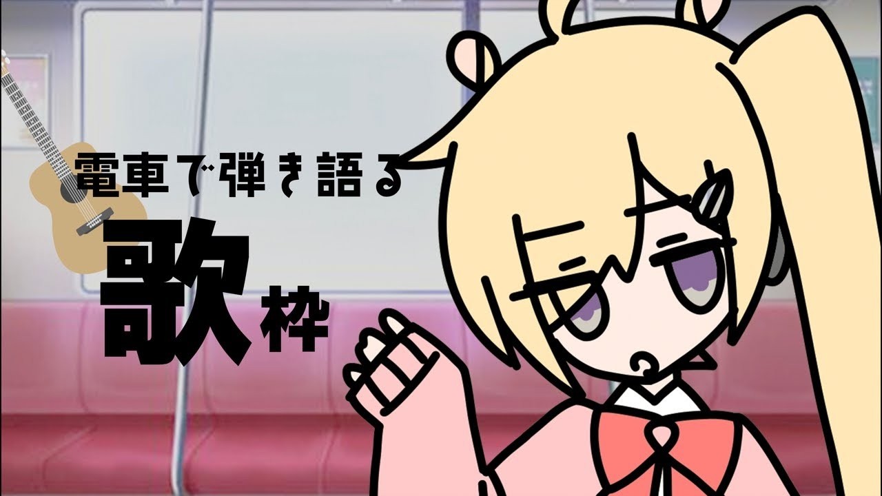 【歌枠】いろいろはなしたり弾き語りをするよ/歌枠/ギター/singing stream