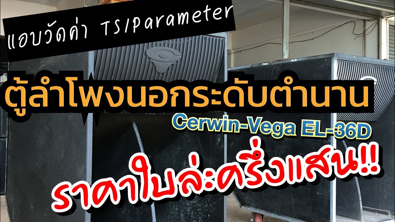 ผ่าตู้ซับแบรนด์ดัง Cerwin Vega