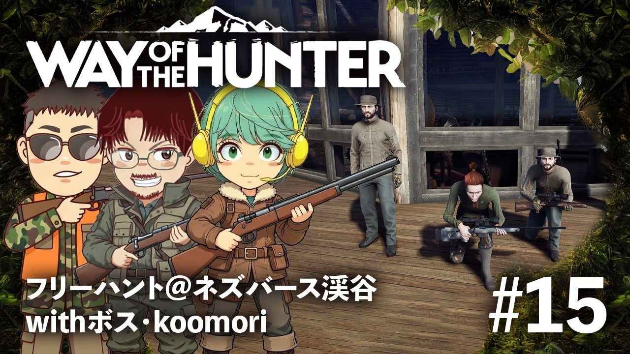 【Way of the Hunter】ネズバース渓谷でただただお金を稼ぎたい！withボス【#15】