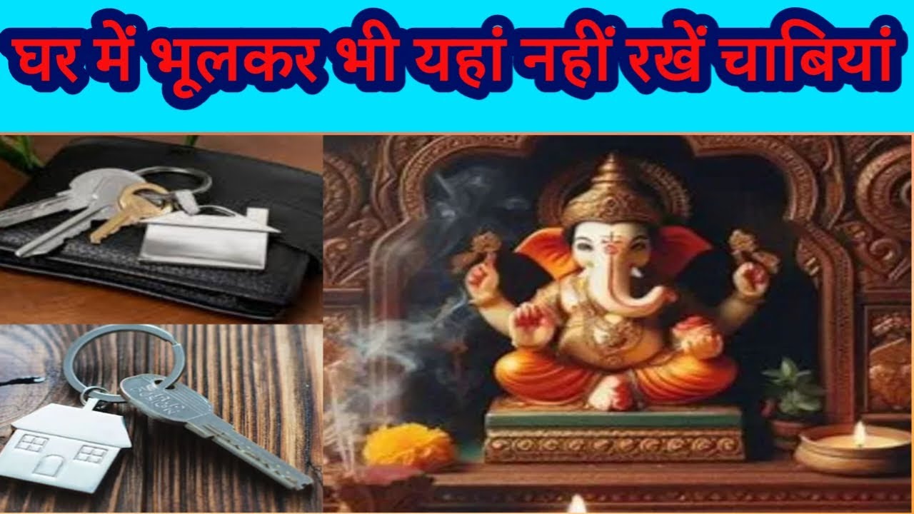 घर में इन जगहों पर भूलकर भी ना रखें चाबियां | vastu tips | vastu Shastra 