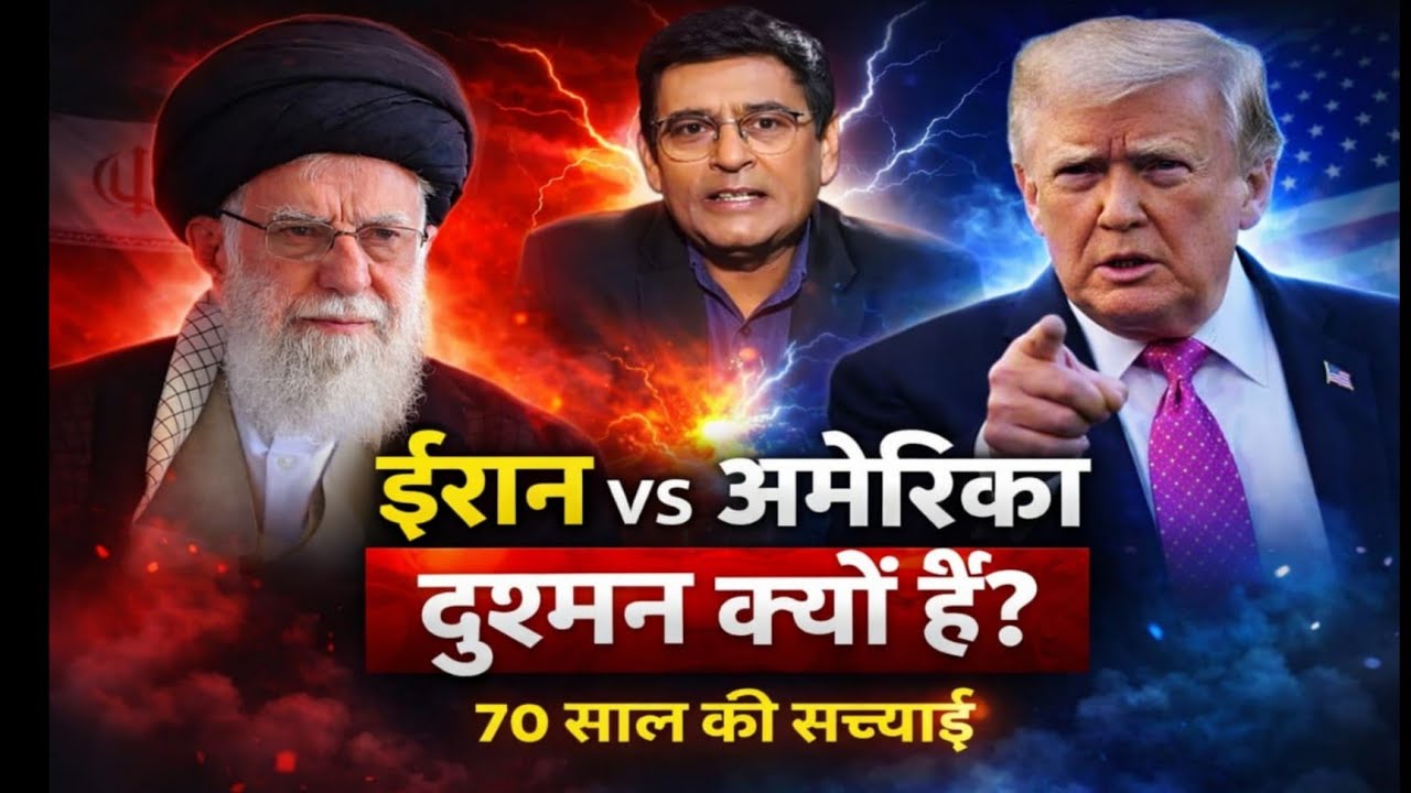 Iran vs USA: दोस्त से दुश्मन कैसे बने? Geopolitics explained by shams