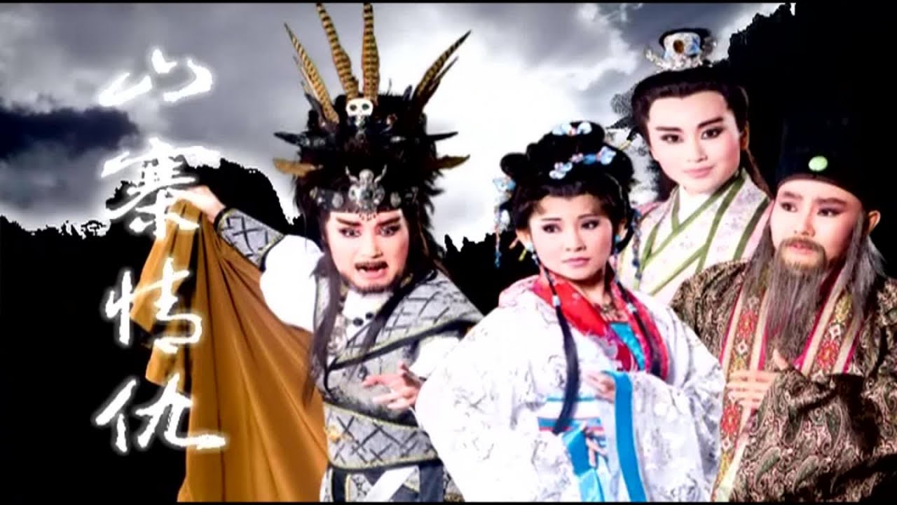 小咪 石惠君 呂雪鳳 陳禹安 王台玲 廖玉琪 - 河洛歌子戲 5 山寨情仇