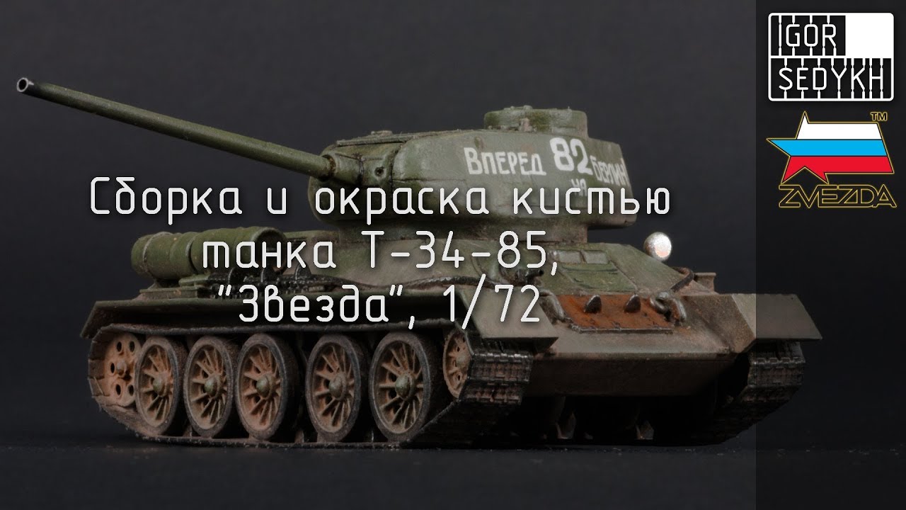 Сборка и окраска кистью Т-34-85, 