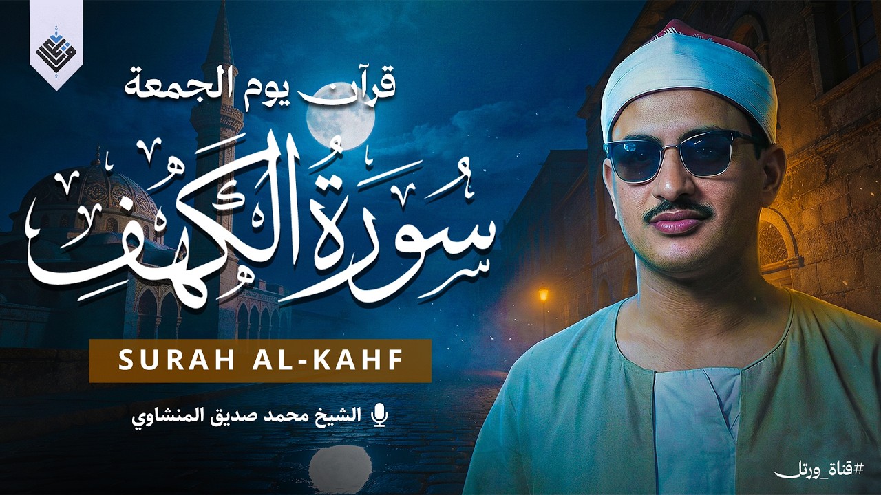 قرآن الجمعة | سورة الكهف كاملة بصوت جميل جدًا | الشيخ محمد صديق المنشاوي surah al kahf
