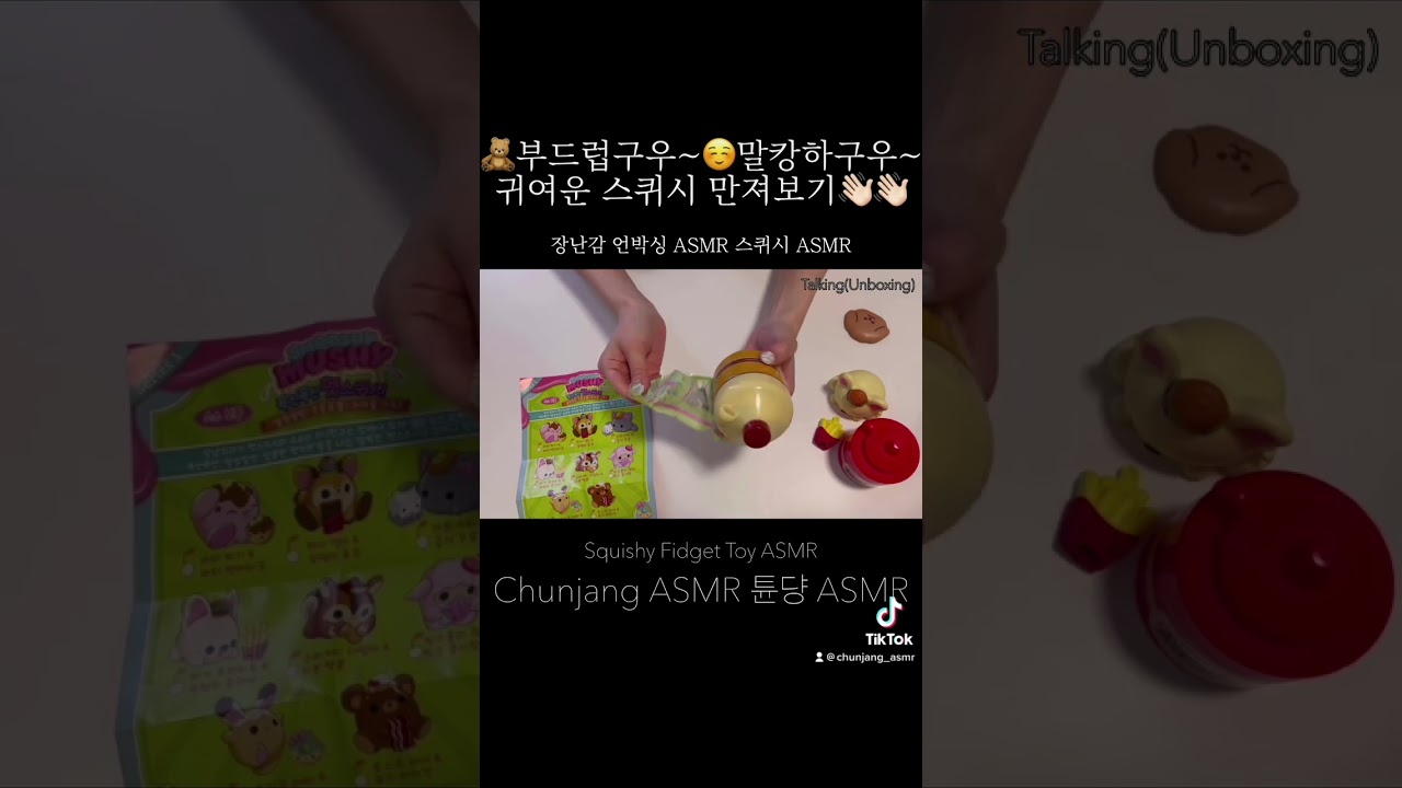 [튠댱쇼츠] [장난감 ASMR] 🧸스퀴시가 이렇게 귀엽고 말캉하다구?!🥹 중독성 있는 스퀴시 깡 ASMR |  #squishy #장난감asmr #fidgettoys