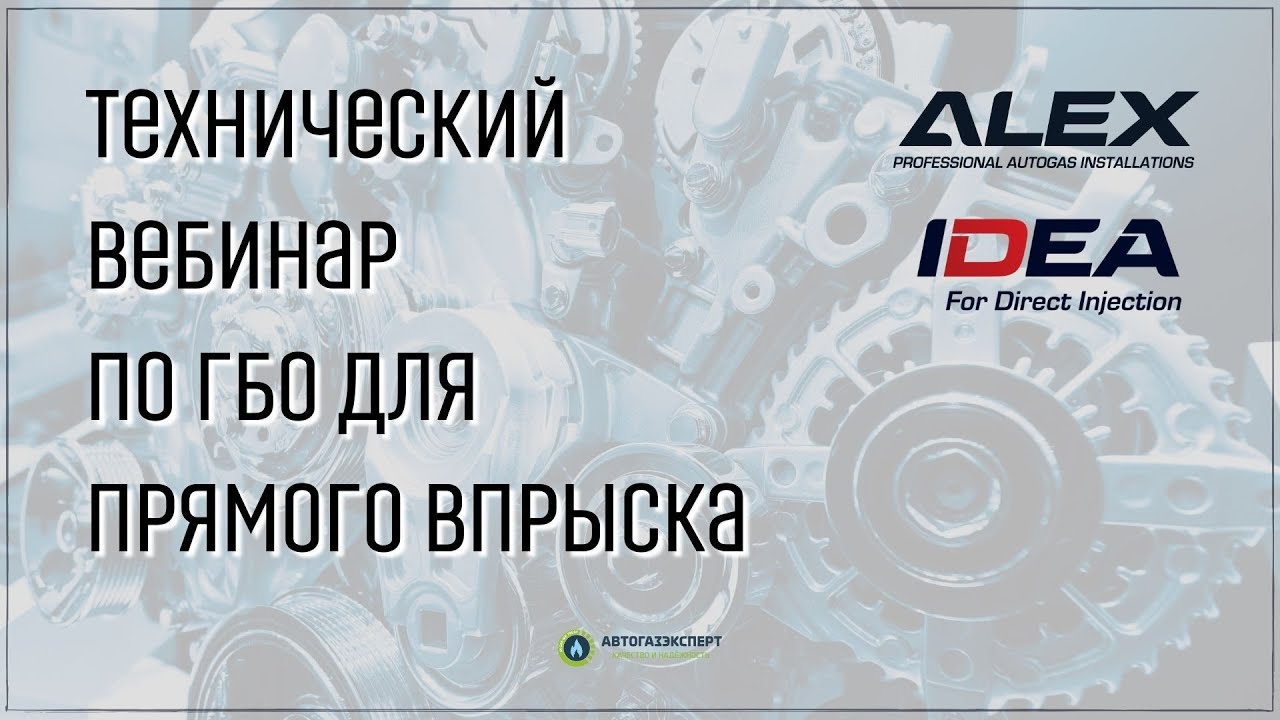 Вебинар Alex Idea, ГБО для прямого впрыска 1 часть.