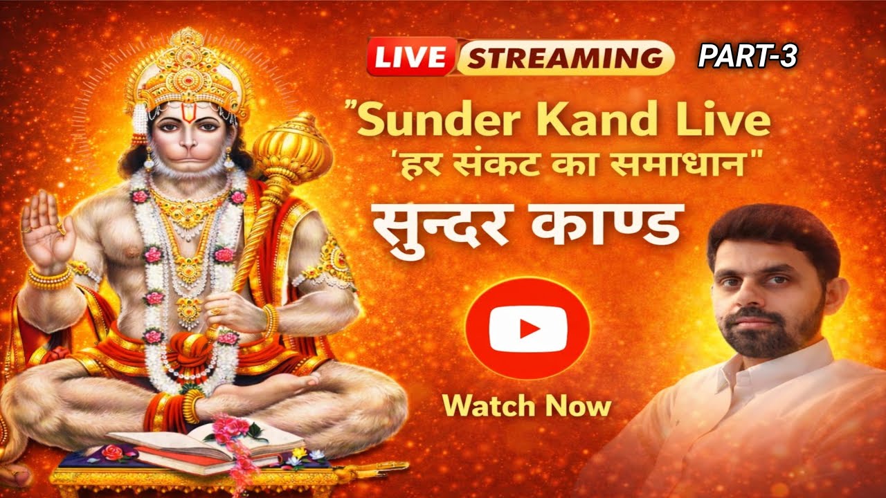 सुंदरकांड Live Part-3