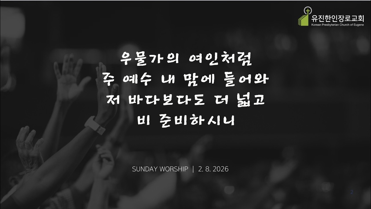 유진한인장로교회 주일찬양 | 2026. 2. 15.