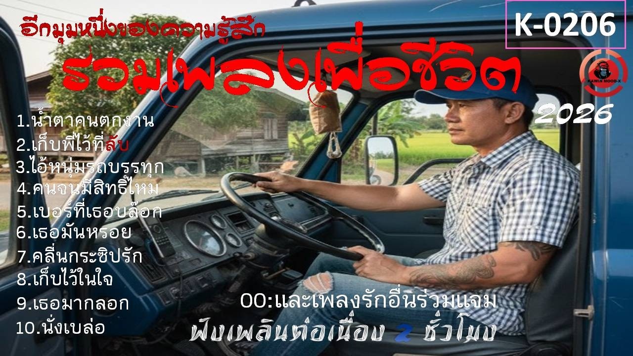 รวมเพลงเพื่อชีวิตฟังเพลินๆฟังนาน[K-0206]#เพลงเพื่อชีวิต#รวมเพลงลูกทุ่งเพื่อชีวิต#เพลงอกหัก#เพลงฮีลใจ