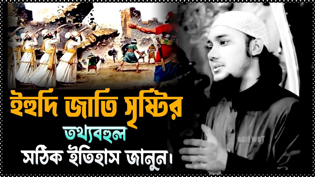 ইহুদি জাতি সৃষ্টির তথ্যবহুল সঠিক ইতিহাস জানুন  || Abu Taha Muhammad Adnan || new trending lecture