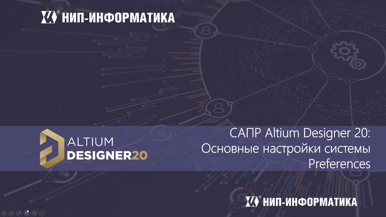 Вебинар Altium Designer 20: Основные настройки системы Preferences