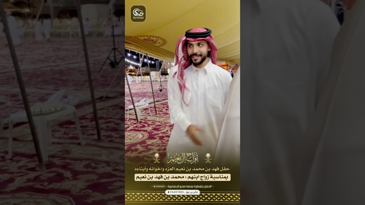 حفل زواج الشاب : محمد بن فهد بن نعيم العزه السبيعي