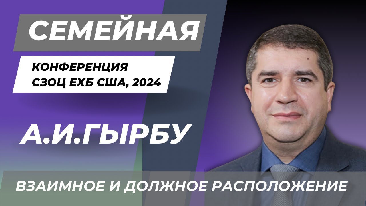 Александр И.Гырбу | Взаимное и должное расположение | Конференция для семейных пар