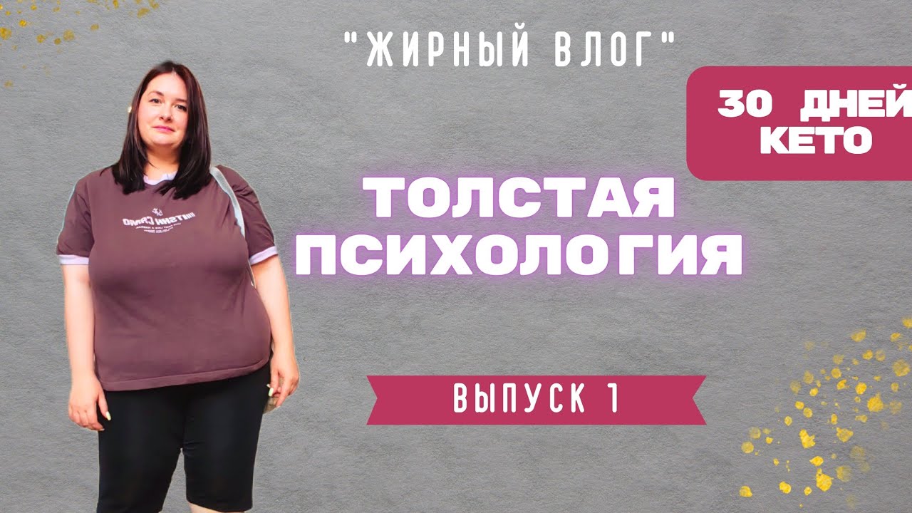 Жирный влог. Выпуск 1. Кето и ИГ