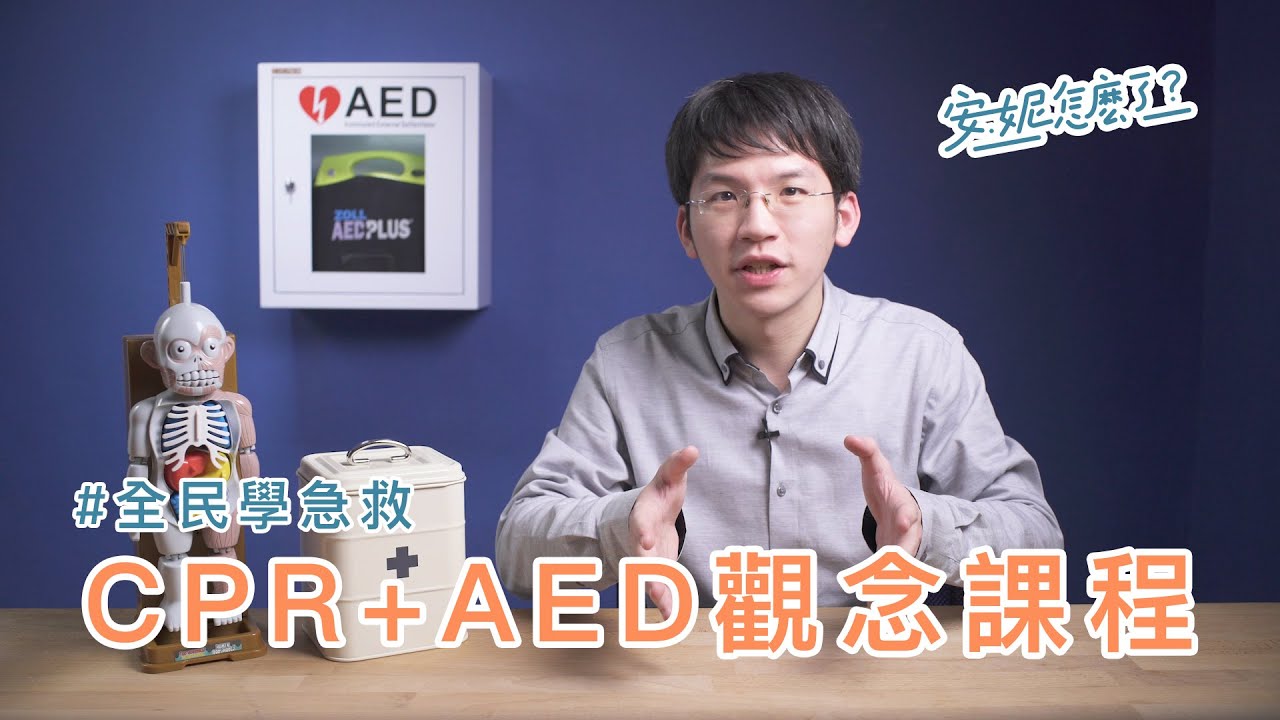 F1-1 成人心肺復甦觀念課程(CPR+AED) —全民學急救