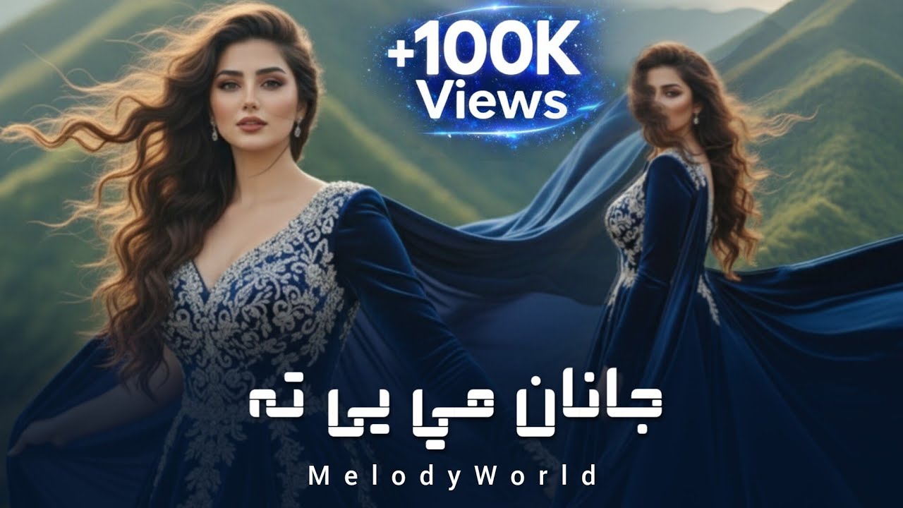 Janan Me Ye Ta | New Pashto 2026 Song | Melody World | جانان مي یې ته