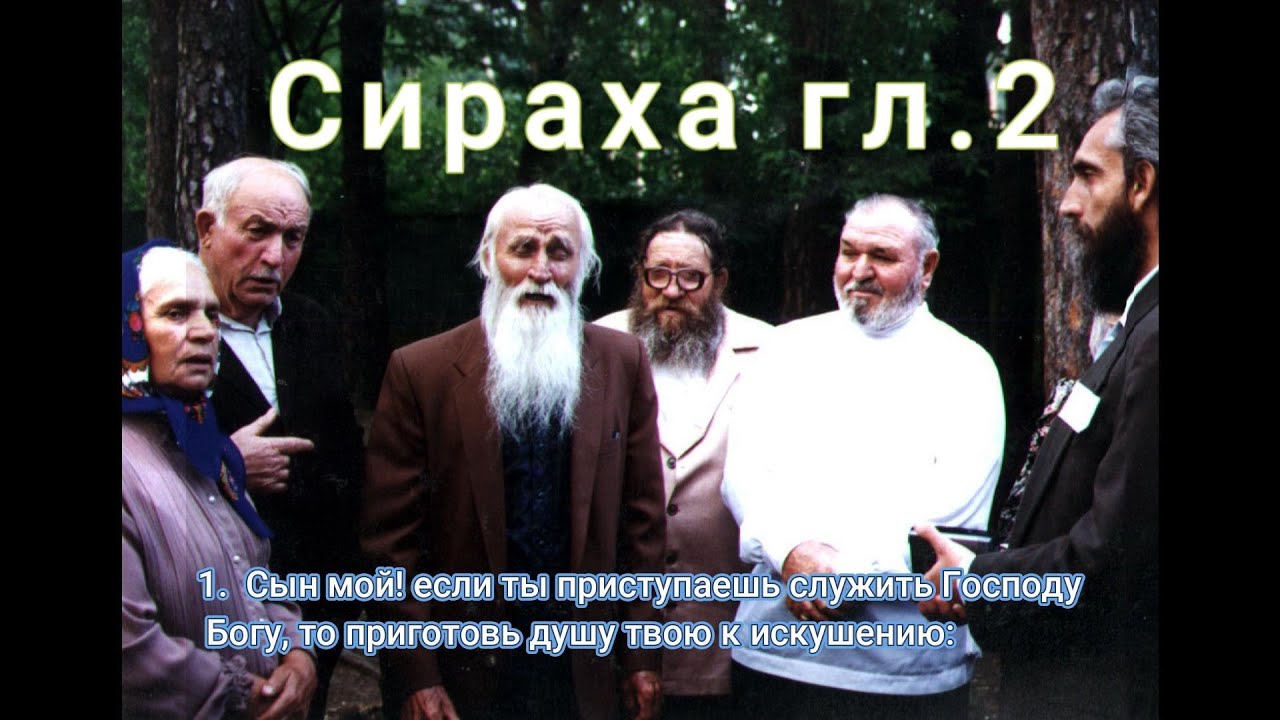 "Сын мой" Сирах 2:1 Поют В.И. Богданов и В.А. Волков. Классика молоканского пения.