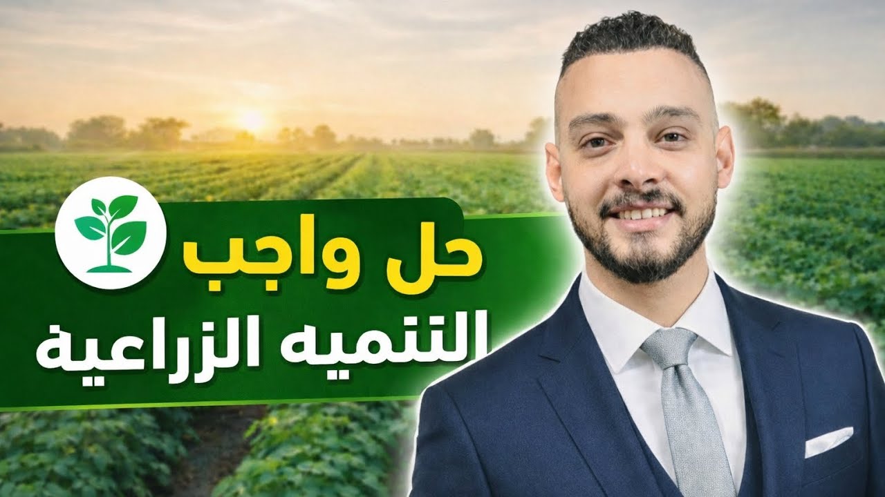 اجابات درس التنميه الزراعيه للصف الثاني الثانوي❤️🌙