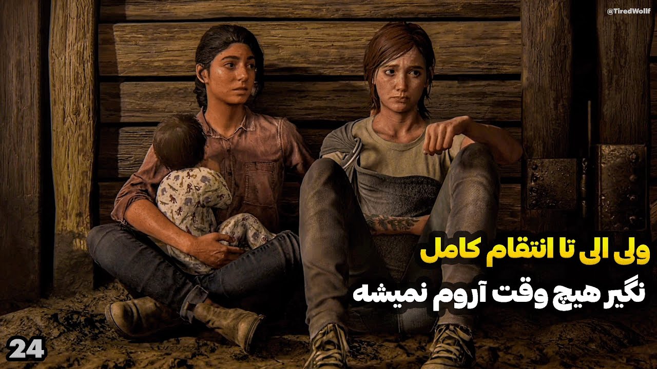 الی تا انتقام جوئل رو کامل نکنه هیچ وقت به آرامش نمی‌رسه واکترو لست اف اس دو) The Last of us 2 