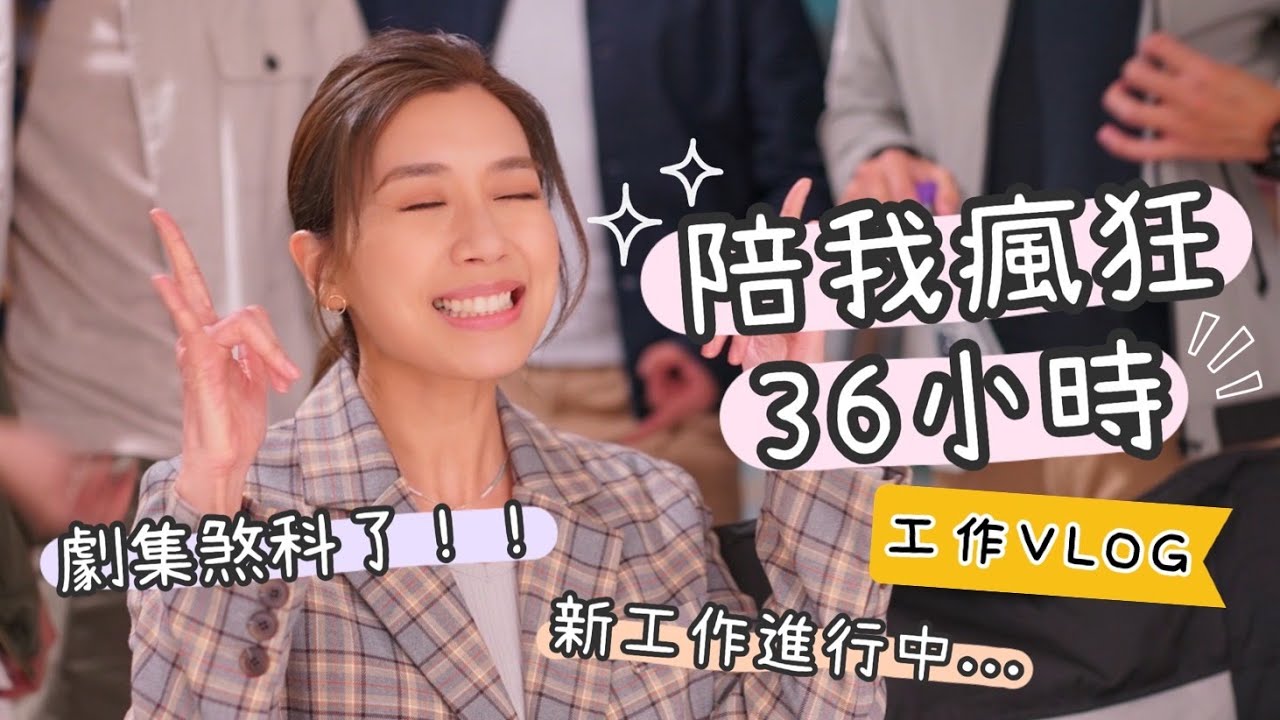 黃智雯｜陪我瘋狂36小時 ｜第一次工作VLOG