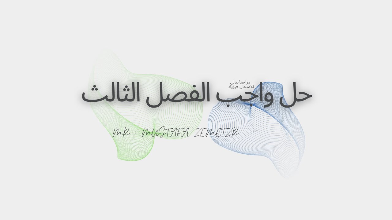 مراجعة ليلة الامتحان فيزياء الفصل الثالث