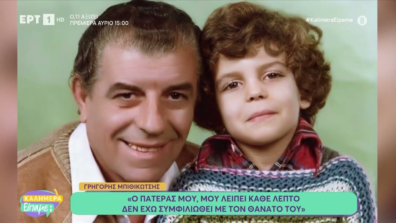 Ο Γρηγόρης Μπιθικώτσης στο «Καλημέρα Είπαμε;»