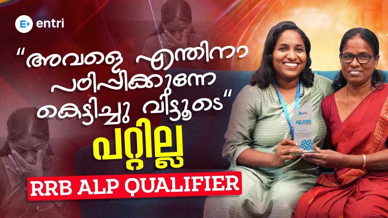 അമ്മയുടെ പ്രാർത്ഥന, മകളുടെ വിജയം  ✨HIMA RRB ALP Success Story✨
