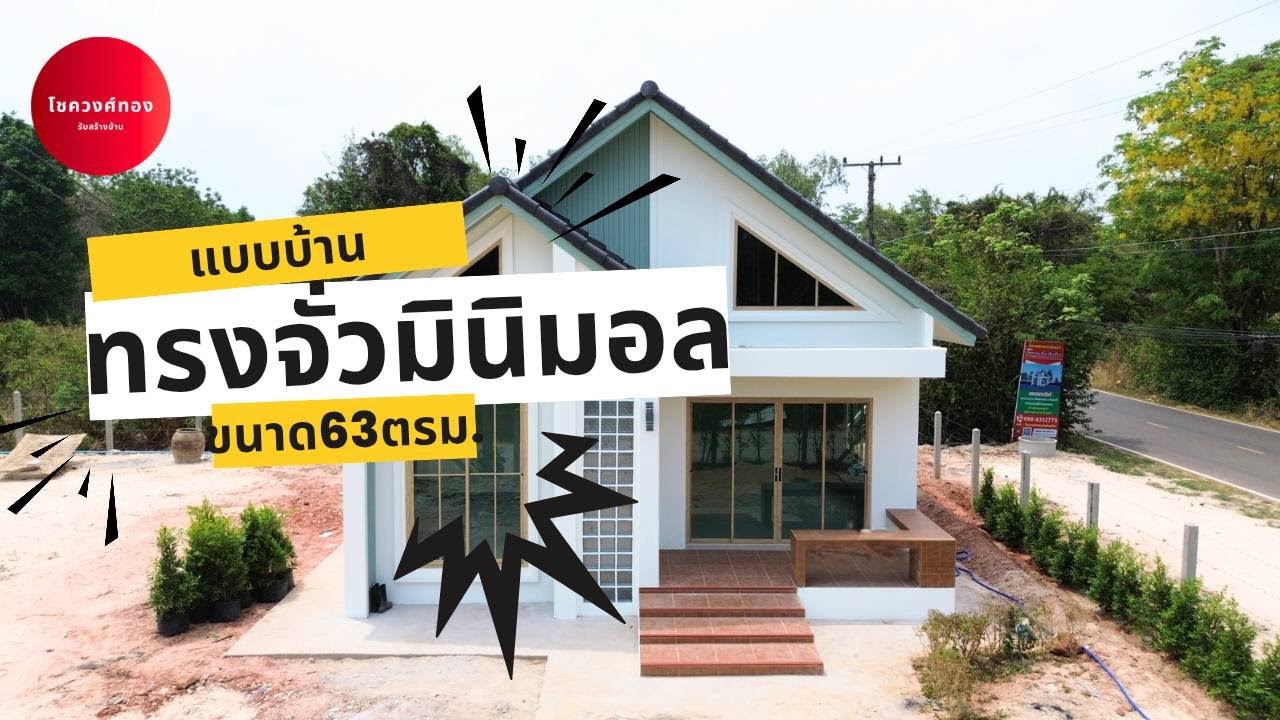 รีวิวเเบบบ้านสไตล์ทรงจั่วมินิมอลขนาด63ตรม.#โชควงศ์ทองรับสร้างบ้าน #สร้างบ้านอุบลราชธานี