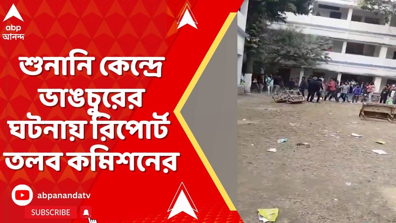 Bengal SIR : ইটাহারের শুনানি কেন্দ্রে ভাঙচুরের ঘটনায় রিপোর্ট তলব করেছেন নির্বাচন কমিশন।