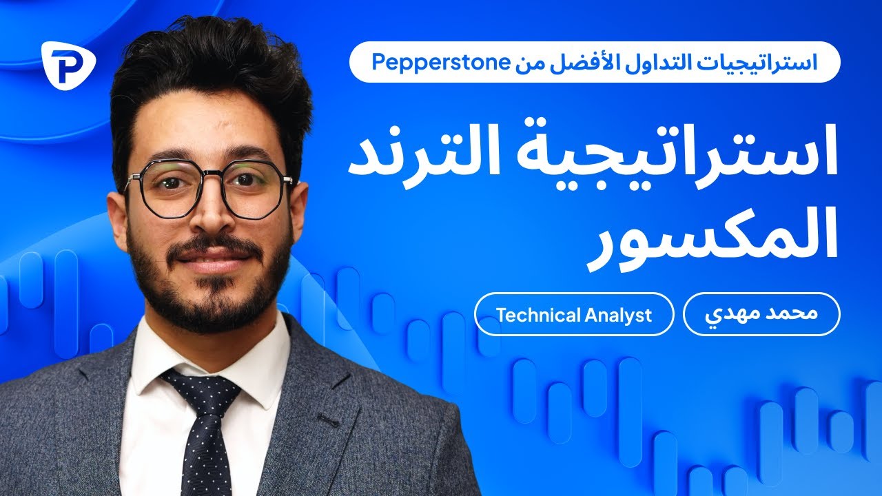 استراتيجية الترند المكسور