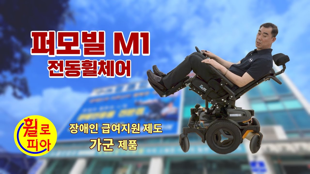 [휠로피아 쇼핑]93 -퍼모빌 M1 전동휠체어