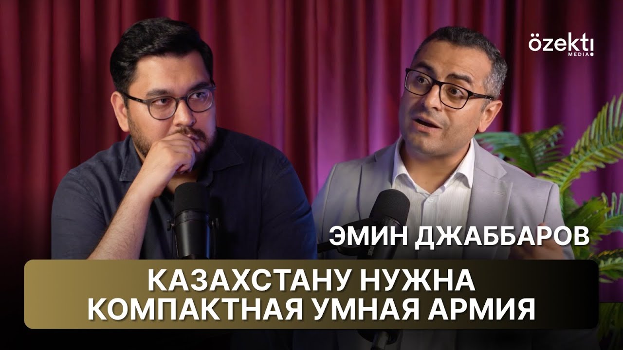 Как реформировать армию Казахстана? Дроны, офицеры-менеджеры и ПВО | Эмин Джаббаров