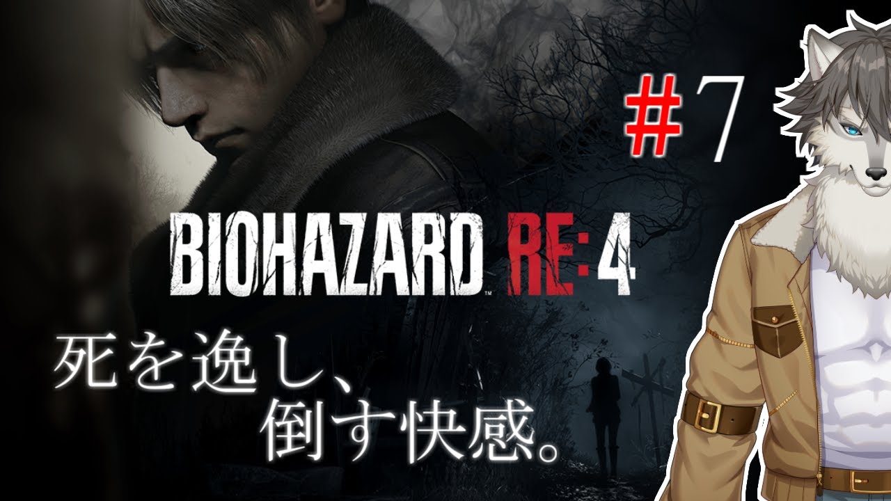 ホラーゲーム　バイオハザードRE4　#7