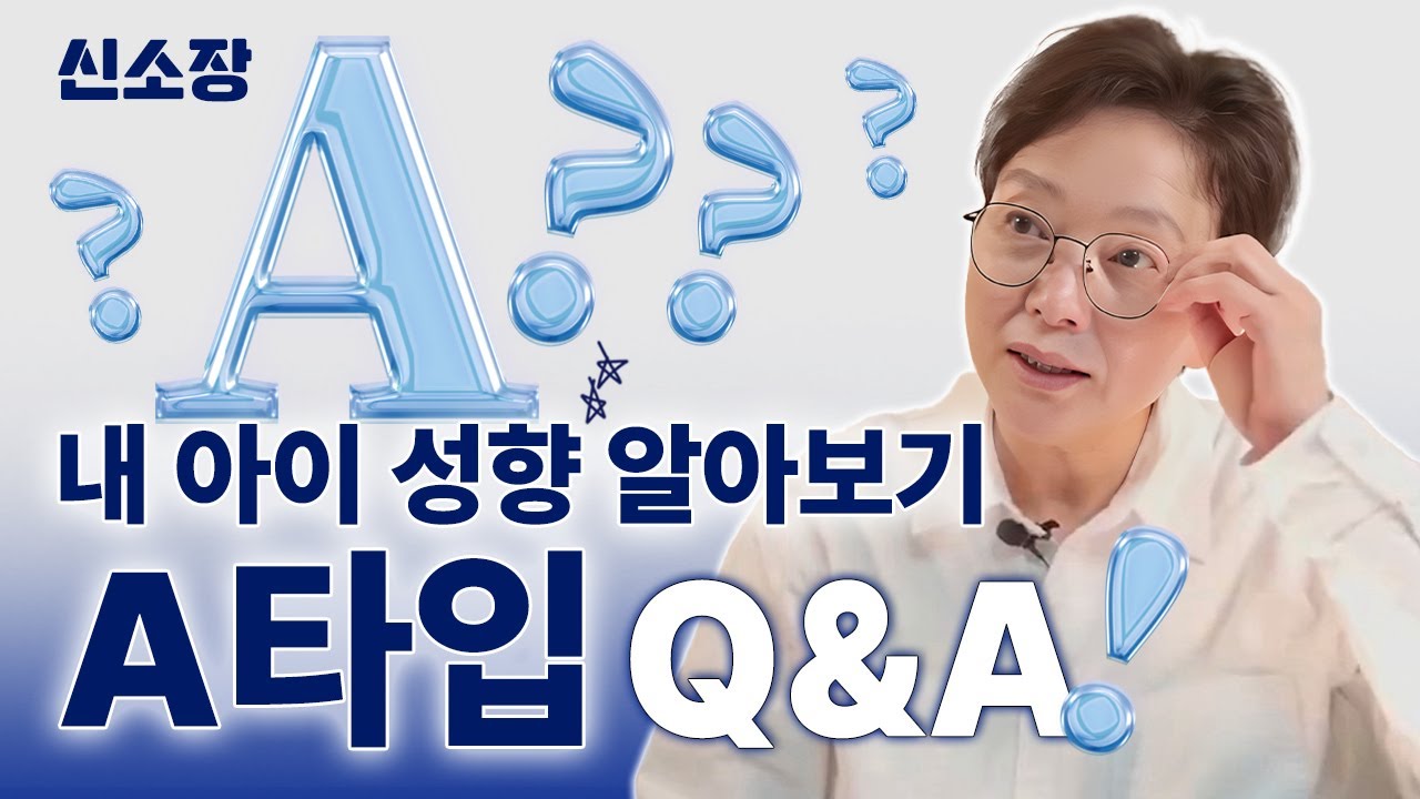 [내 아이 이해하기 - A타입] A타입 Q&A