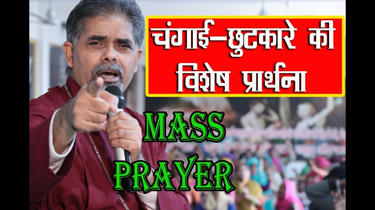 चंगाई - छुटकारे की विशेष प्रार्थना व गवाहियां - MASS PRAYER | Bishop Amardeep