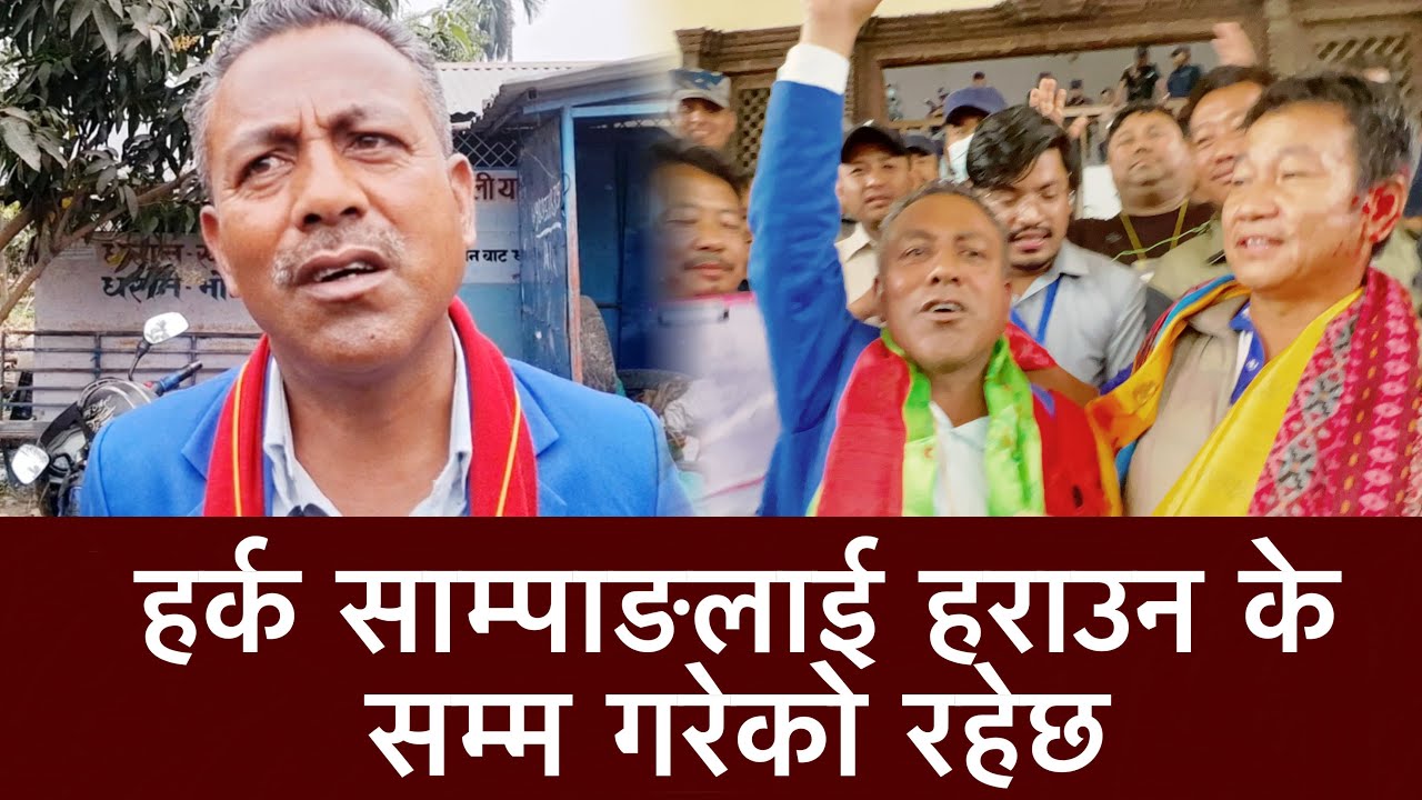 हर्क साम्पाङलाई हराउन के सम्म गरेको रहेछ