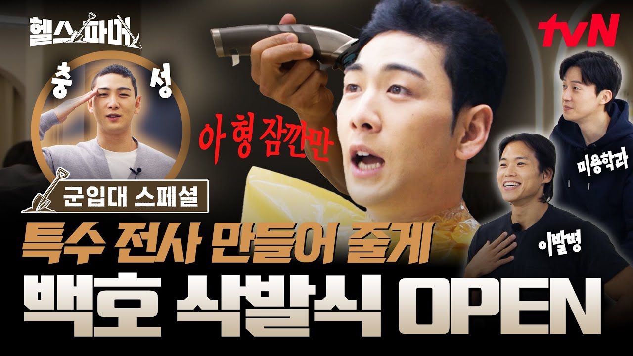 [삭발식] 찐리얼상황💪거침없는 이발병 아모띠의 근육은 백호 삭발을 위한 것으로 밝혀져👀 #헬스파머 EP.3