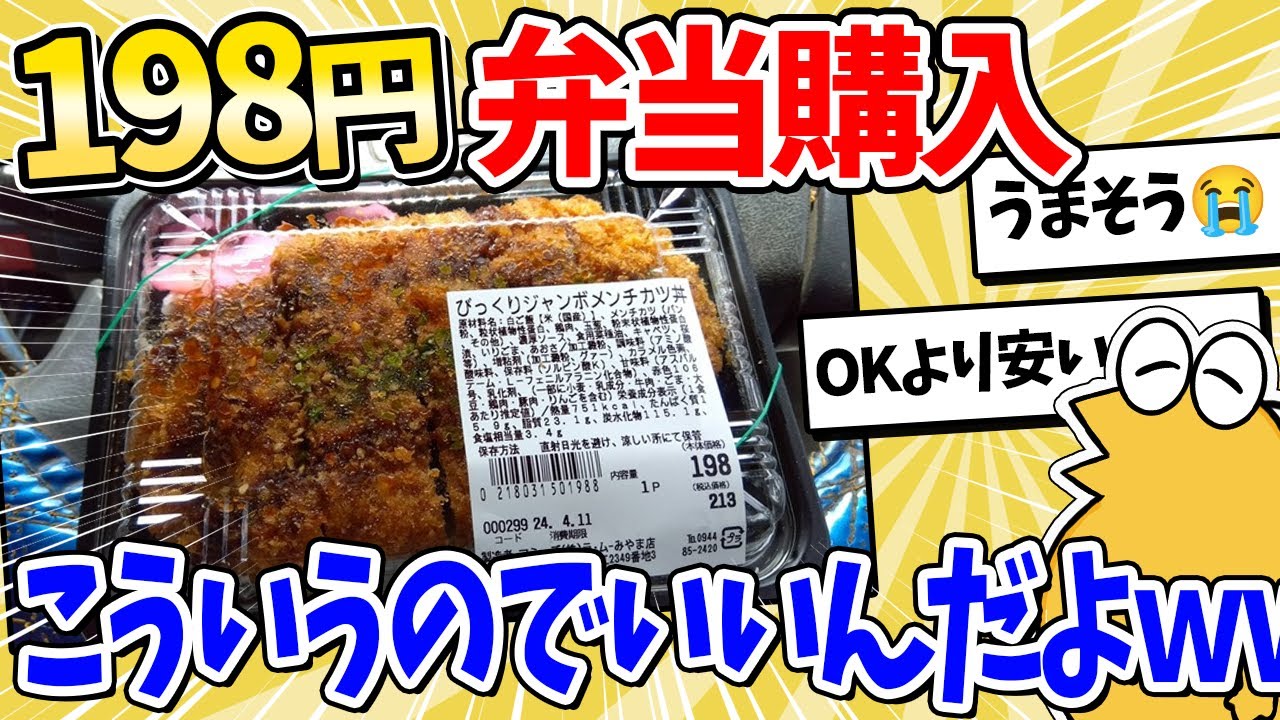 【2ch面白いスレ】激安スーパーさん、この弁当がなんと198円ｗｗｗ