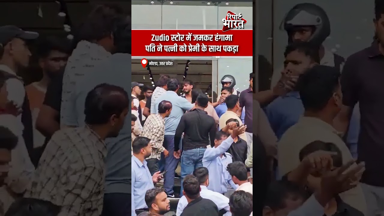 नोएडा, उत्तर प्रदेश - Zudio स्टोर में जमकर हंगामा, पति ने पत्नी को प्रेमी के साथ पकड़ा | #ZudioFight