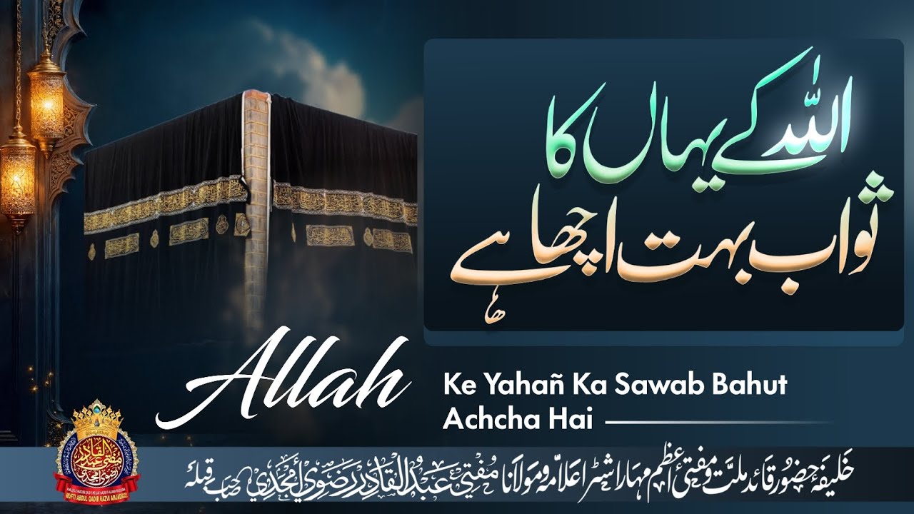 Allah Ke Yahañ Ka Sawab Bahut Achcha Hai | By Mufti Abdul Qadir Razvi Amjadi | #allah #sawab #bayan