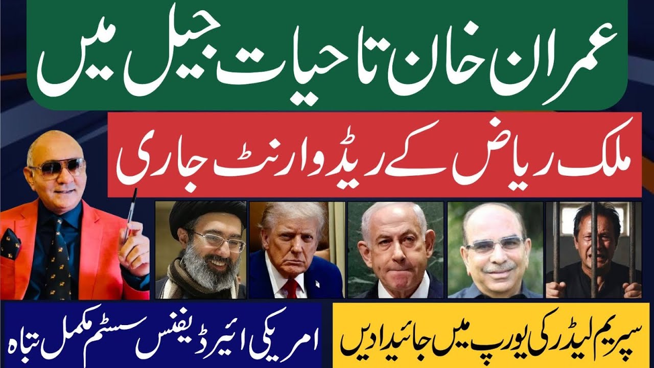 نیازی تا حیات جیل میں ! ملک ریاض کے وارنٹ ! سپریم لیڈر کی یورپ میں جائیدادیں ! تہلکہ