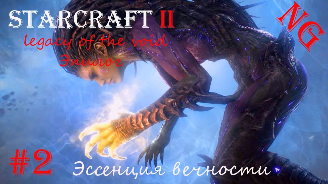StarCraft II legacy of the void- Эпилог. #2. Эссенция вечности.